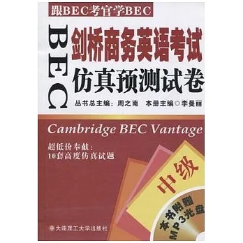 BEC劍橋商務英語考試仿真預測試卷(中級)