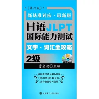 日語國際能力測試2級文字‧詞匯全攻略(附贈光盤‧修訂版)