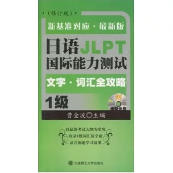 日語國際能力測試1級文字‧詞匯全攻略(附贈光盤‧修訂版)