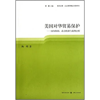 美國對華貿易保護︰國內體制、動力機制與案例分析