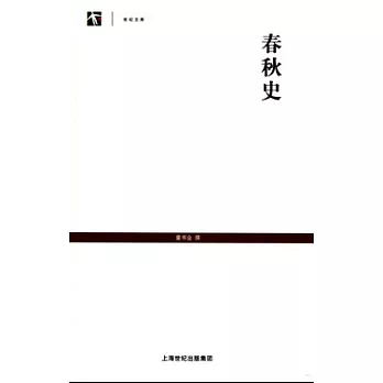 春秋史