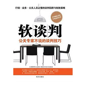 軟談判︰公關專家不說的談判技巧