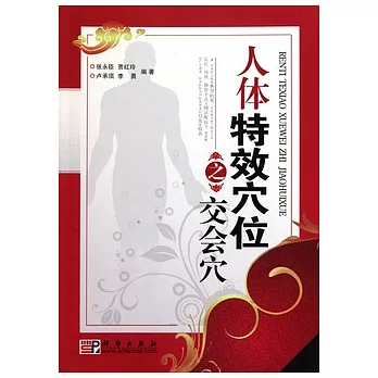 人體特效穴位之交會穴