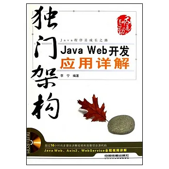 獨門架構︰Java Web 開發應用詳解(附贈光盤)