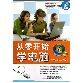 從零開始學電腦(Window 7版)(附贈光盤)