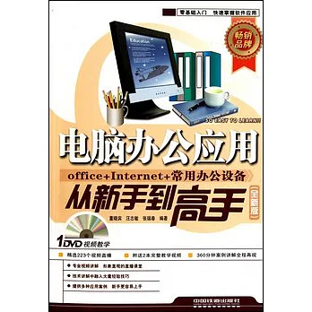 電腦辦公應用從新手到高手.全新版(附贈光盤)