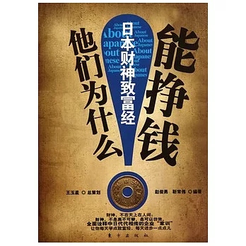 他們為什麼能掙錢︰日本財神致富經