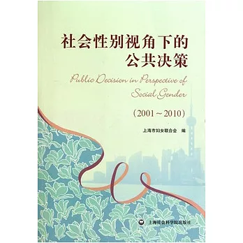 社會性別視角下的公共決策(2001—2010)