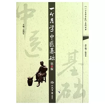 一個月學中醫基礎