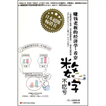 賺錢老板的經濟學︰看穿數字不吃虧