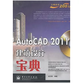 AutoCAD 2011建設設計寶典(附贈光盤)