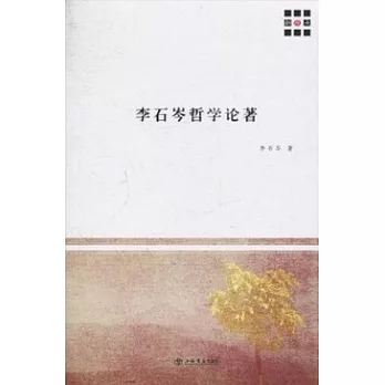 李石岑哲學論著