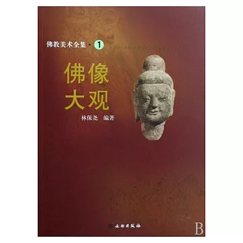 佛教美術全集(全17冊)