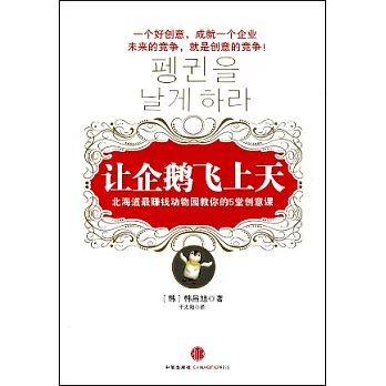 讓企鵝飛上天︰北海道最賺錢動物園教你的5堂創意課
