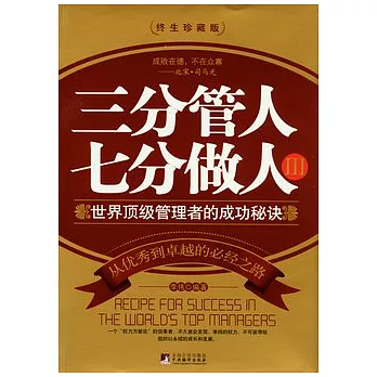 三分管人 七分做人3(終生珍藏版)
