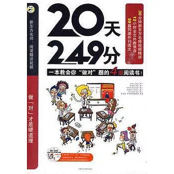 20天249分‧4級閱讀(附贈MP3)