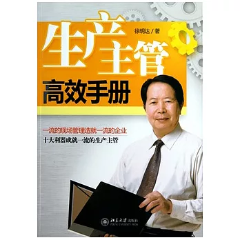生產主管高效手冊