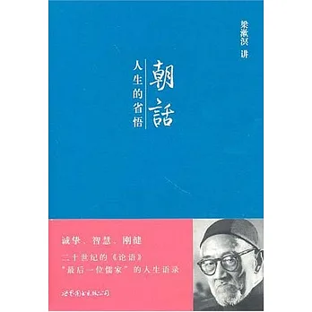 朝話:人生的省悟