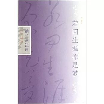 若問生涯原是夢:納蘭詞注評