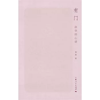 有門:法華經心讀
