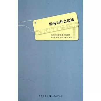 顧客為什麼忠誠︰關系利益視角的研究