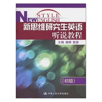 新思維研究生英語听說教程.初級(附贈光盤)
