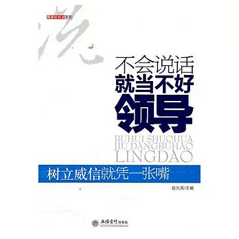 不會說話就當不好領導