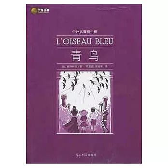 中外名著榜中榜︰青鳥