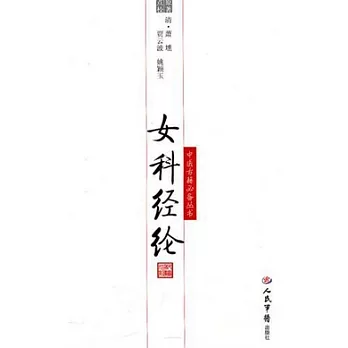 婦女科經綸