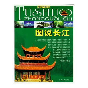 圖說長江