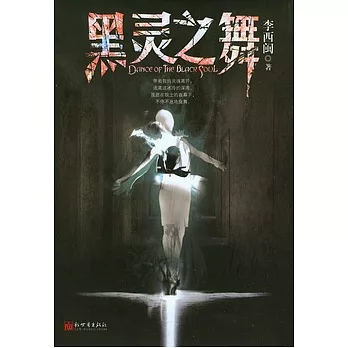 黑靈之舞
