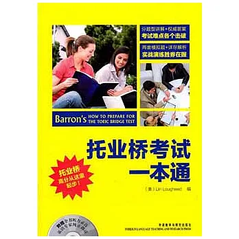 托業橋考試一本通(附贈光盤)