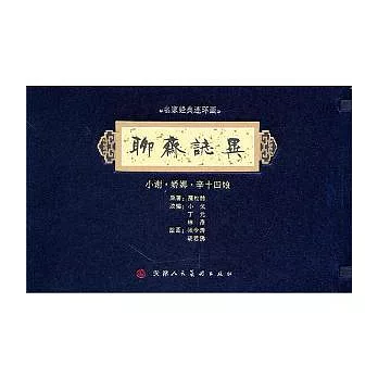 聊齋志異(全三冊)