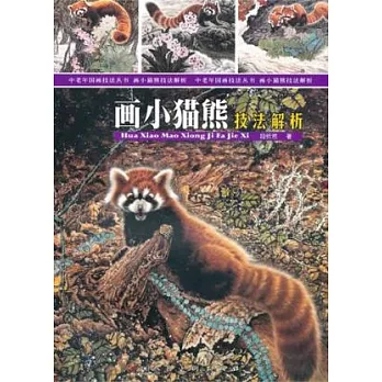 畫小貓熊技法解析