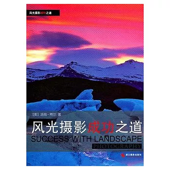 風光攝影成功之道