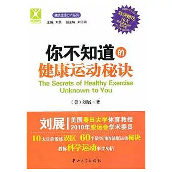 你不知道的健康運動秘訣