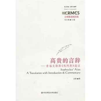 高貴的言辭:索福克勒斯《埃阿斯》疏證