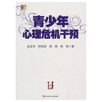 青少年心理危機干預
