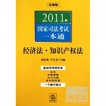 2011年國家司法考試一本通:經濟法、知識產權法