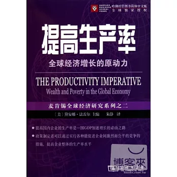 提高生產率:全球經濟增長的原動力