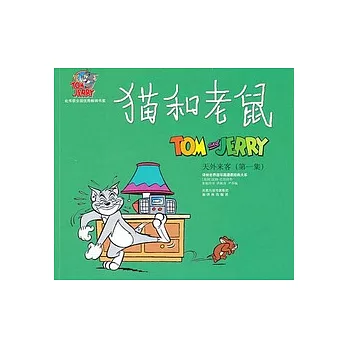 貓和老鼠︰天外來客(第一集)