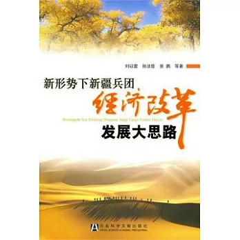 新形勢下新疆兵團經濟改革發展大思路