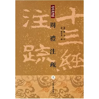 周禮注疏(全三冊‧繁體版)