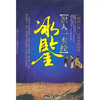識人一本經..冰鑒