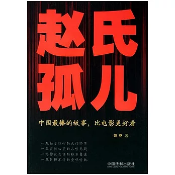 趙氏孤兒︰中國最棒的故事,比電影更好看