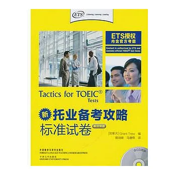 新托業備考攻略標準試卷(英漢雙語‧附贈CD光盤)