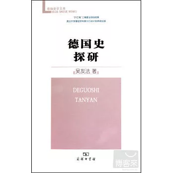 德國史探研
