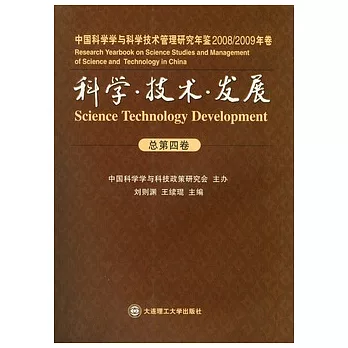 科學‧技術‧發展︰中國科學學與科學技術管理研究年鑒‧2008/2009年卷(總第四卷)