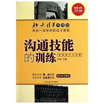 溝通技能的訓練(全新修訂大全集超值金版)