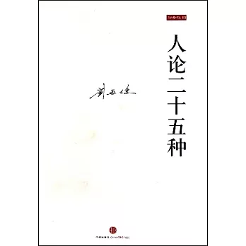 人論二十五種